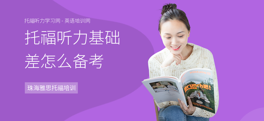 托福听力基础差怎么备考