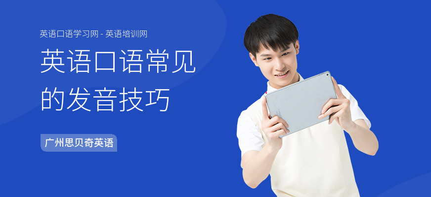 英语口语常见的发音技巧