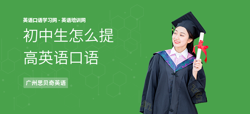初中生怎么提高英语口语