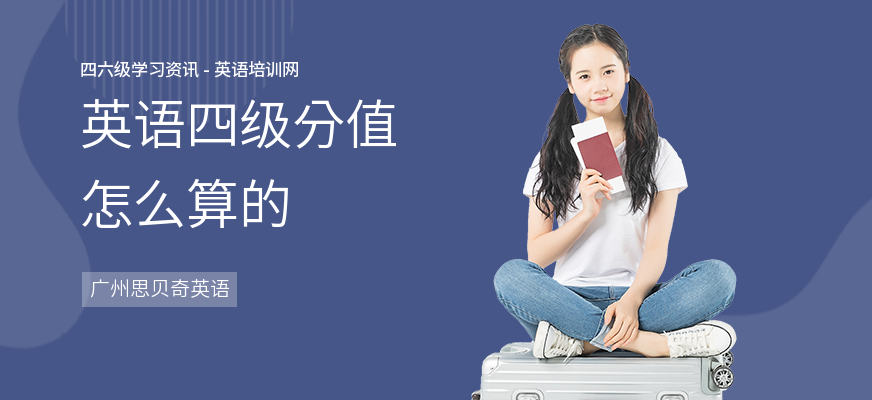 英语四级分值怎么算的