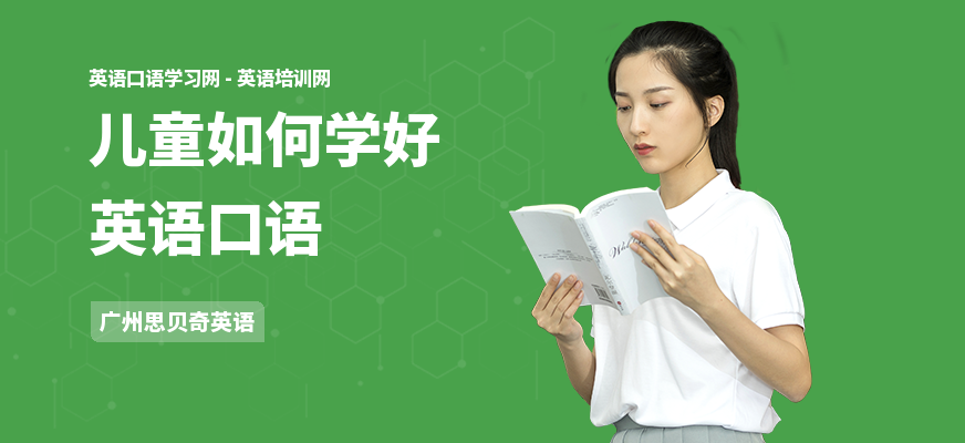 儿童如何学好英语口语