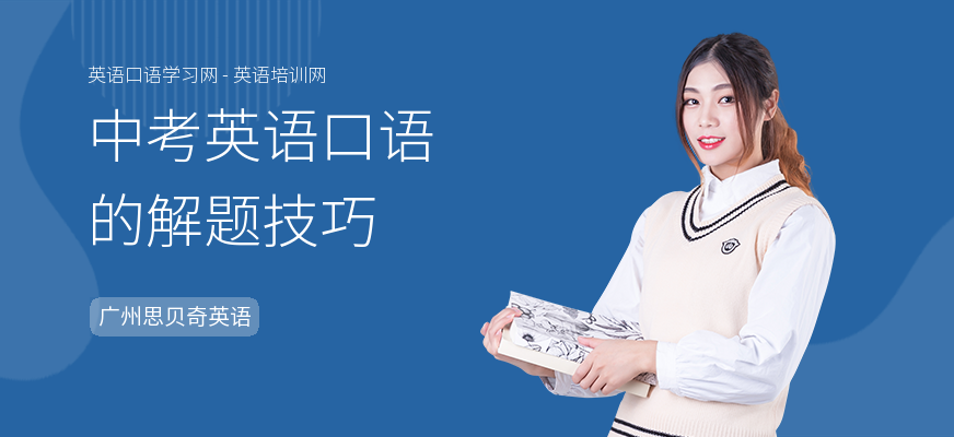 中考英语口语的解题技巧