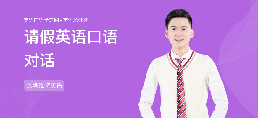 请假英语口语对话