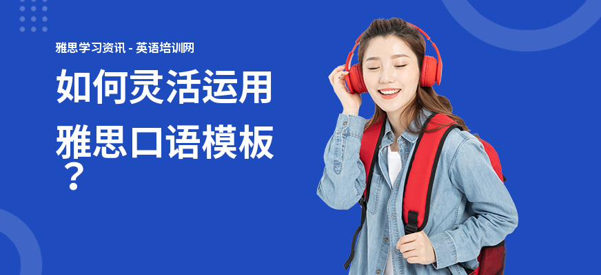 如何灵活运用雅思口语模板？