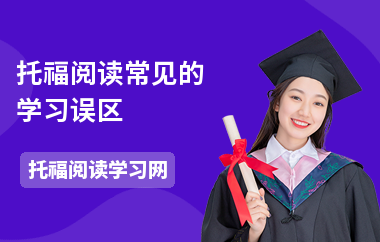 托福阅读常见的学习误区
