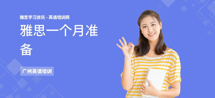 雅思一个月准备