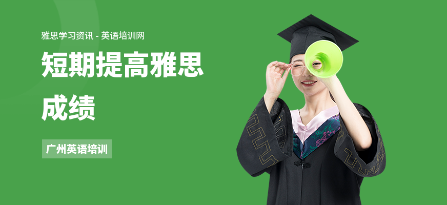 短期提高雅思成绩