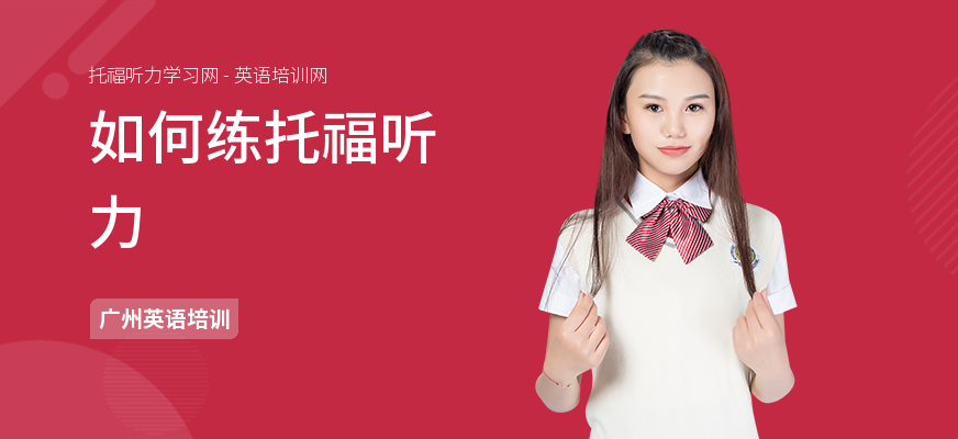 如何练托福听力