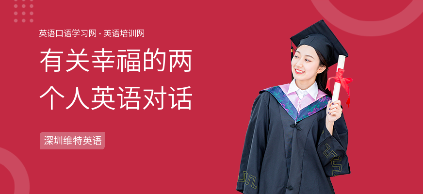 有关幸福的两个人英语对话