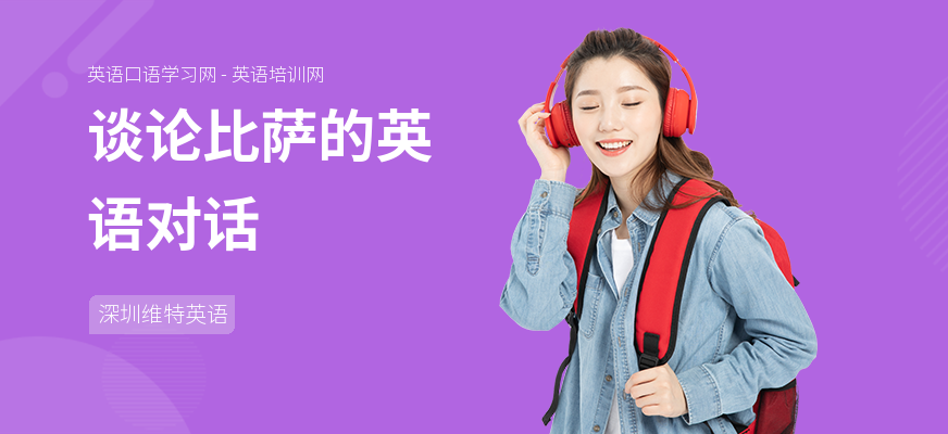 谈论比萨的英语对话