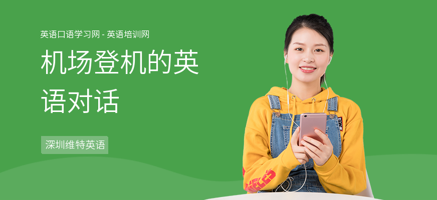 机场登机的英语对话