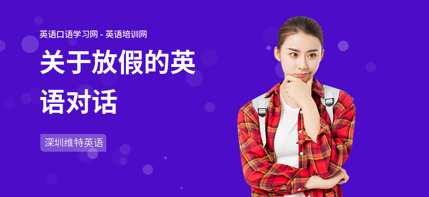 关于放假的英语对话