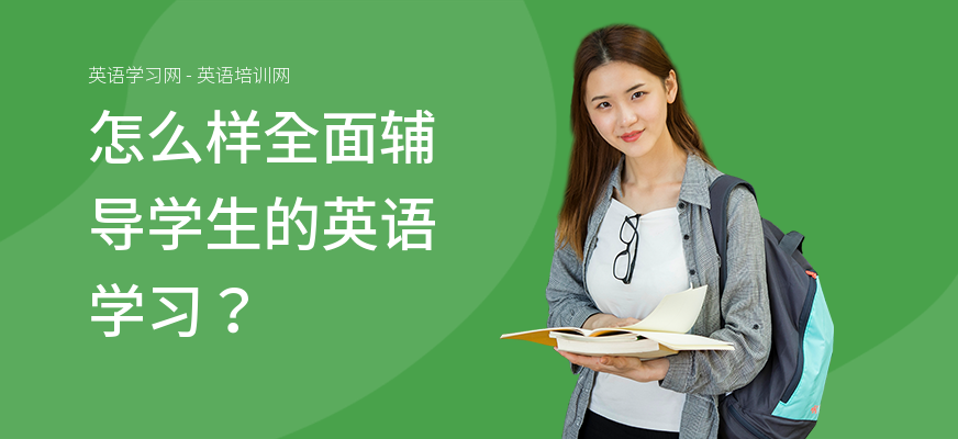 怎么样全面辅导学生的英语学习？
