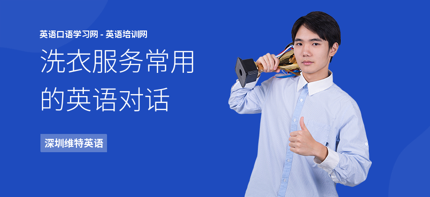 洗衣服务常用的英语对话