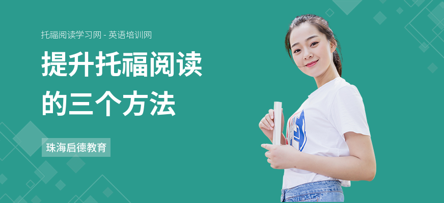 提升托福阅读的三个方法