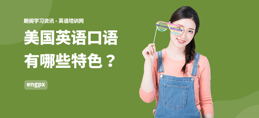 美国英语口语有哪些特色？