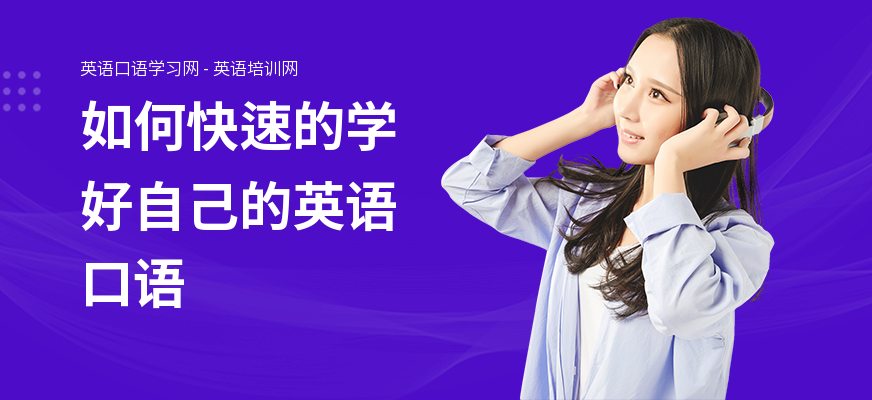 如何快速的学好自己的英语口语