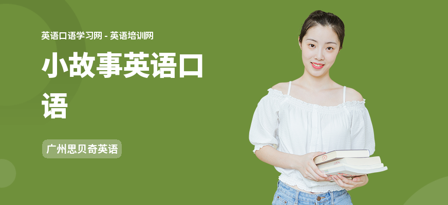 小故事英语口语