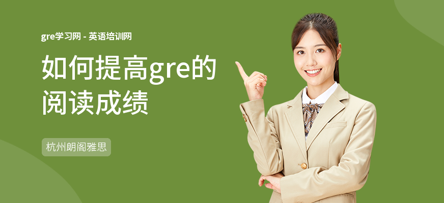 如何提高gre的阅读成绩