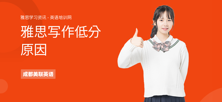 雅思写作低分原因