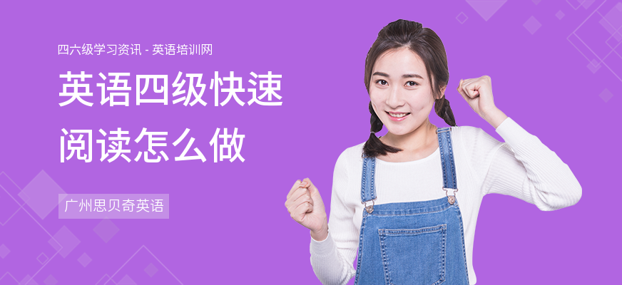 英语四级快速阅读怎么做