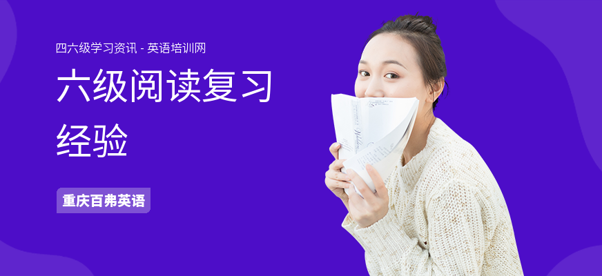 六级阅读复习经验