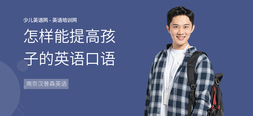 怎样能提高孩子的英语口语