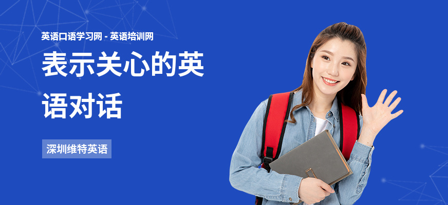 表示关心的英语对话