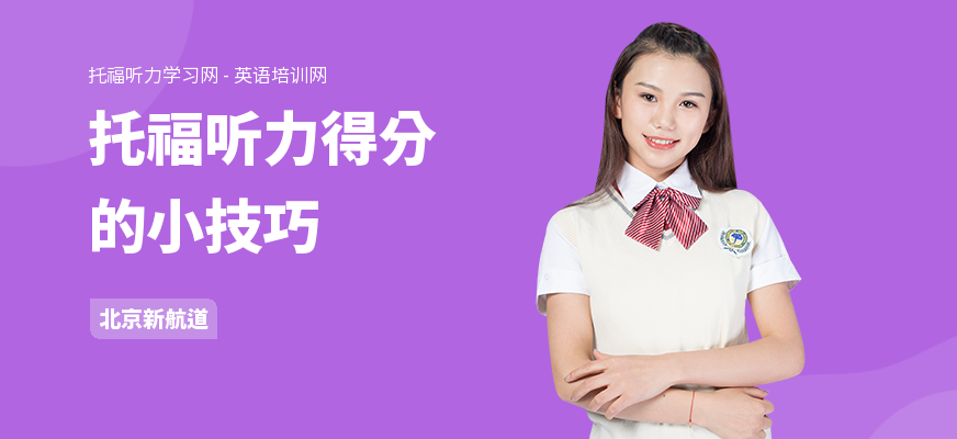托福听力得分的小技巧