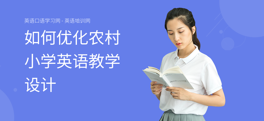 如何优化农村小学英语教学设计