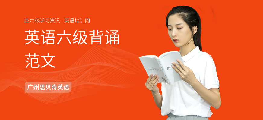 英语六级背诵范文