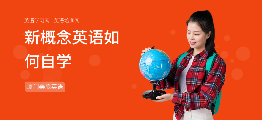 新概念英语如何自学