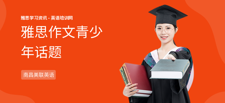 雅思作文青少年话题