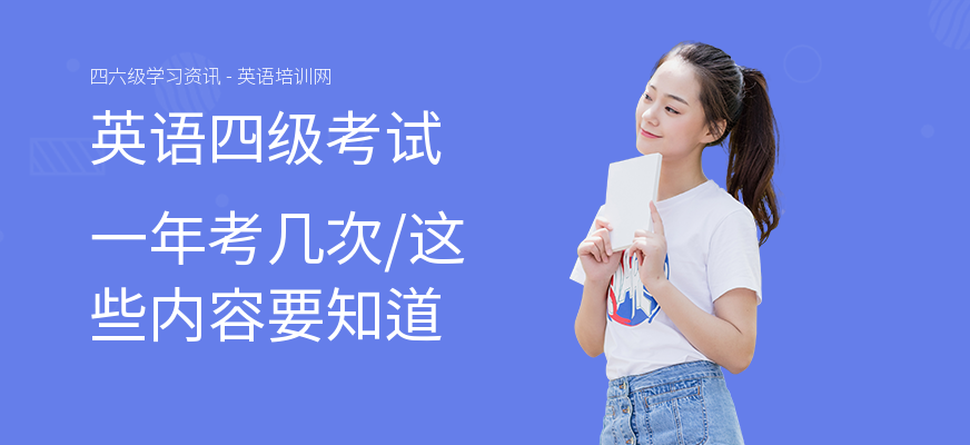 英语四级考试一年考几次,这些内容要知道