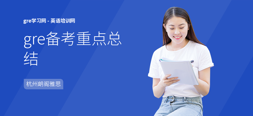 gre备考重点总结