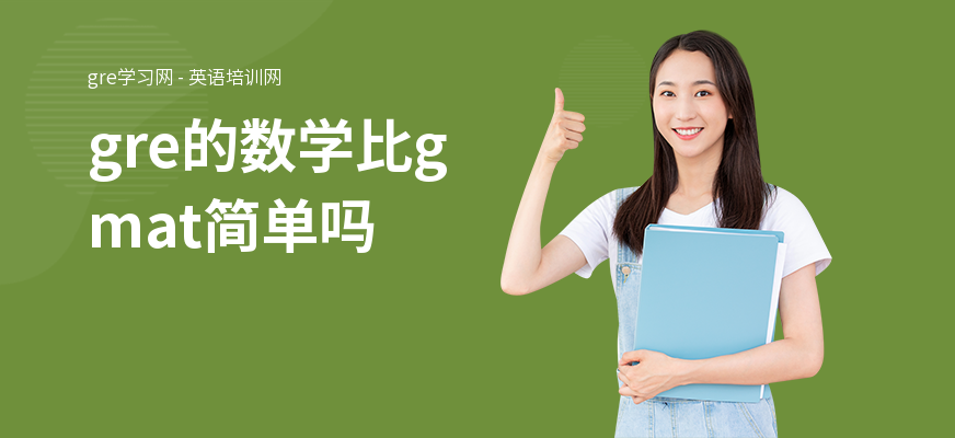 gre的数学比gmat简单吗
