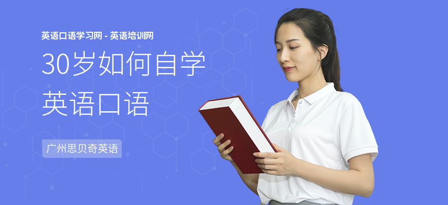 30岁如何自学英语口语
