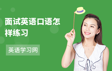面试英语口语怎样练习