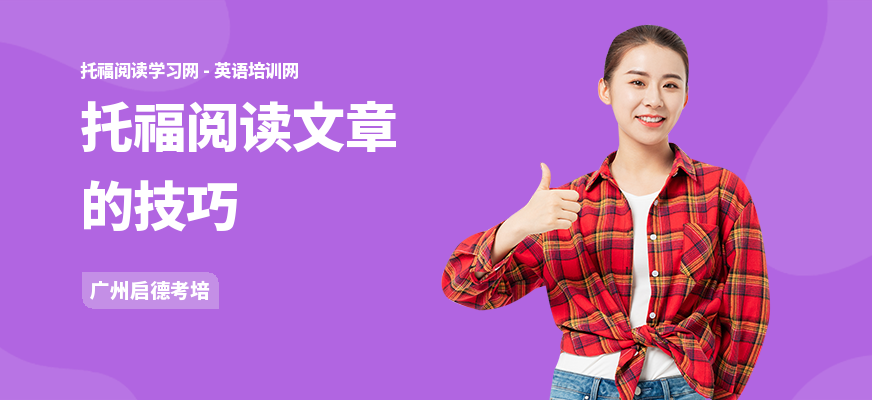 托福阅读文章的技巧
