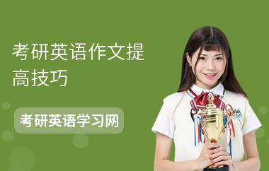 考研英语作文提高技巧