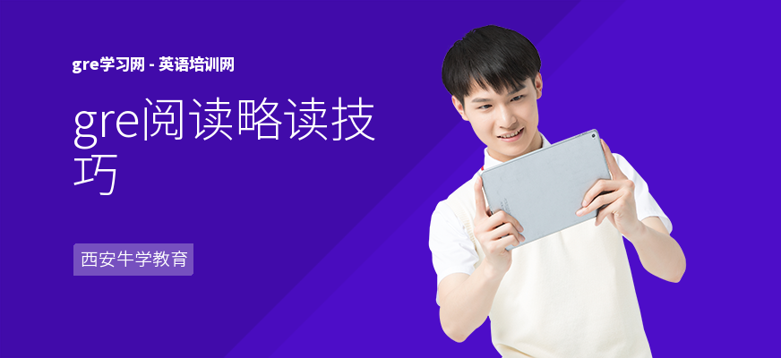 gre阅读略读技巧