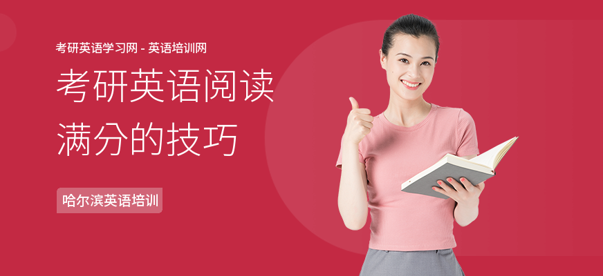 考研英语阅读满分的技巧