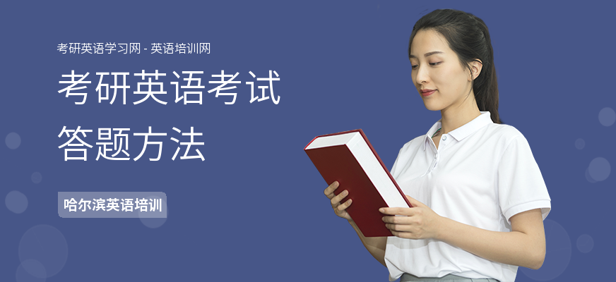考研英语考试答题方法