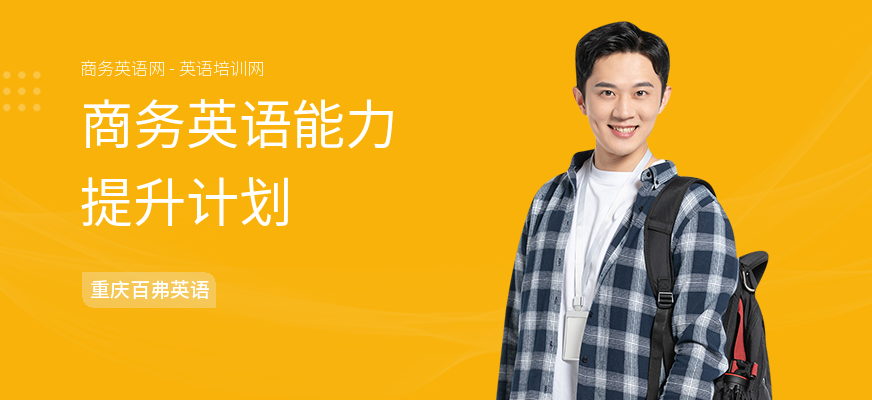 商务英语能力提升计划