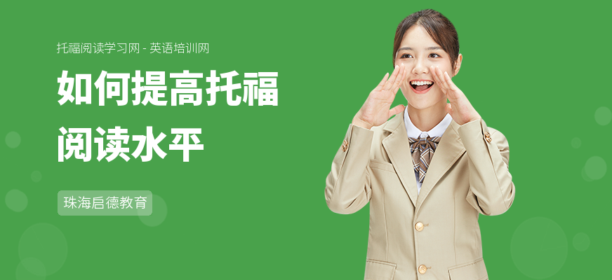 如何提高托福阅读水平
