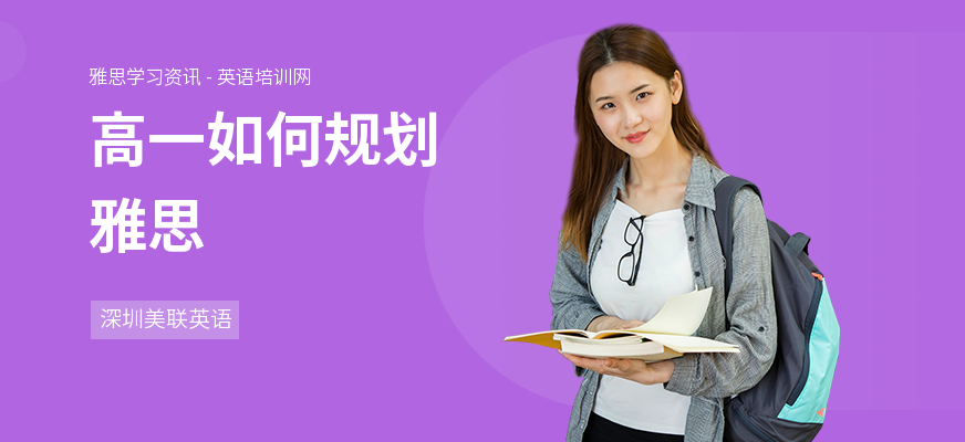 高一如何规划雅思