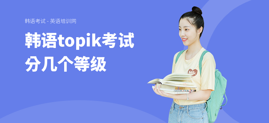 韩语topik考试分几个等级