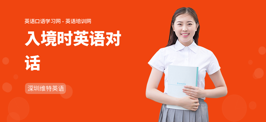 入境时英语对话