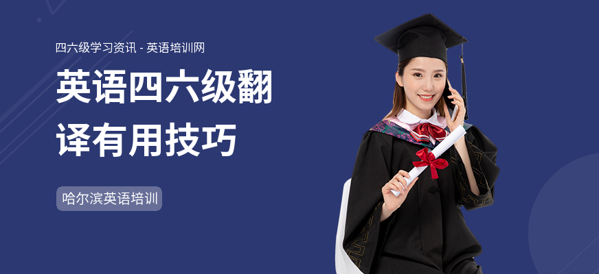 英语四六级翻译有用技巧