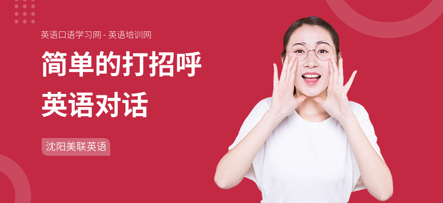 简单的打招呼英语对话